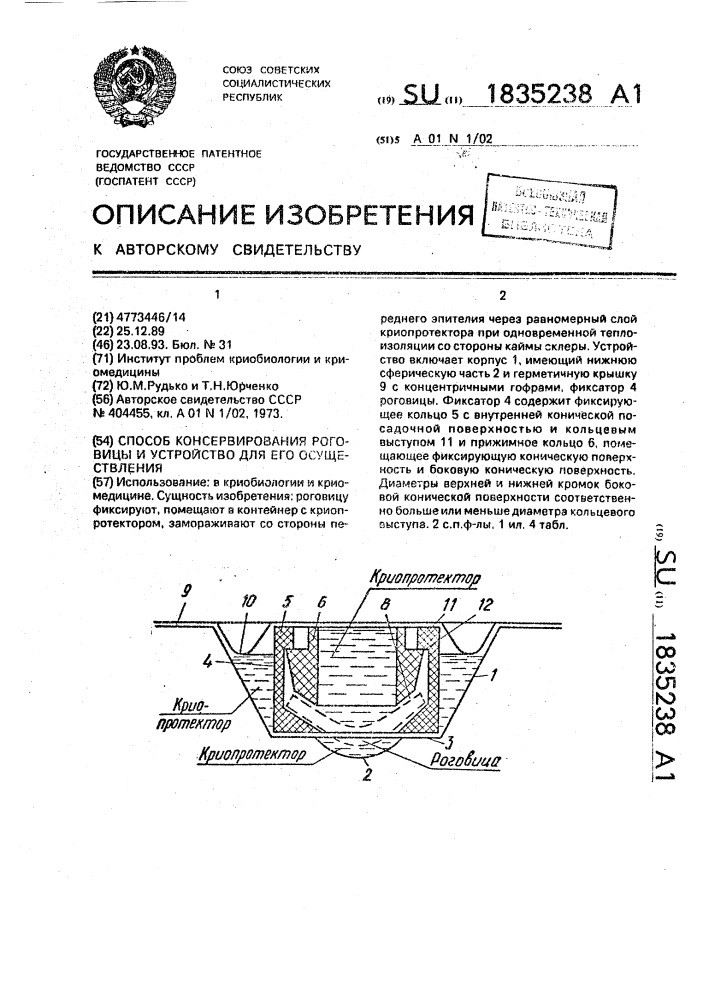 Способ консервирования роговицы и устройство для его осуществления (патент 1835238)