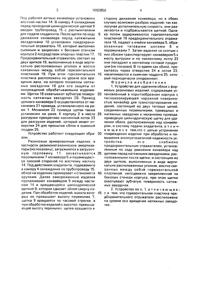 Устройство для удаления облоя с формовых резиновых изделий (патент 1692850)