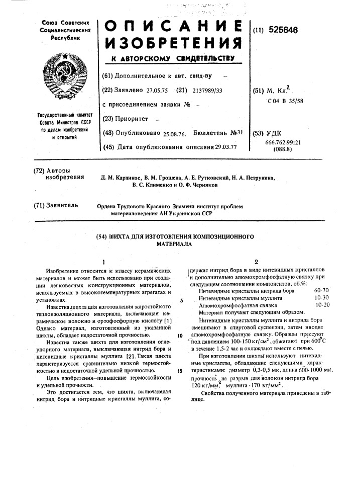 Шихта для изготовления композиционного материала (патент 525646)