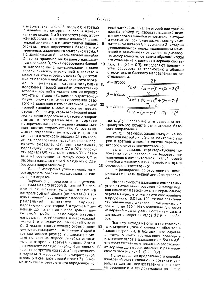 Способ измерения углов отклонения объекта и устройство для его осуществления (патент 1767326)