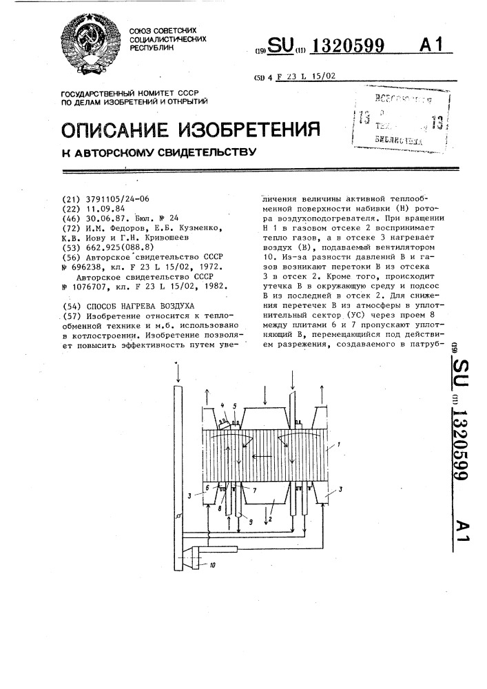 Способ нагрева воздуха (патент 1320599)