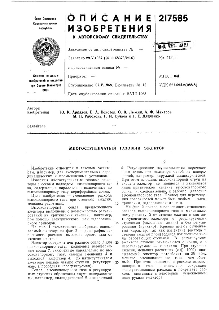 Многоступенчатый газовый эжектор- (патент 217585)