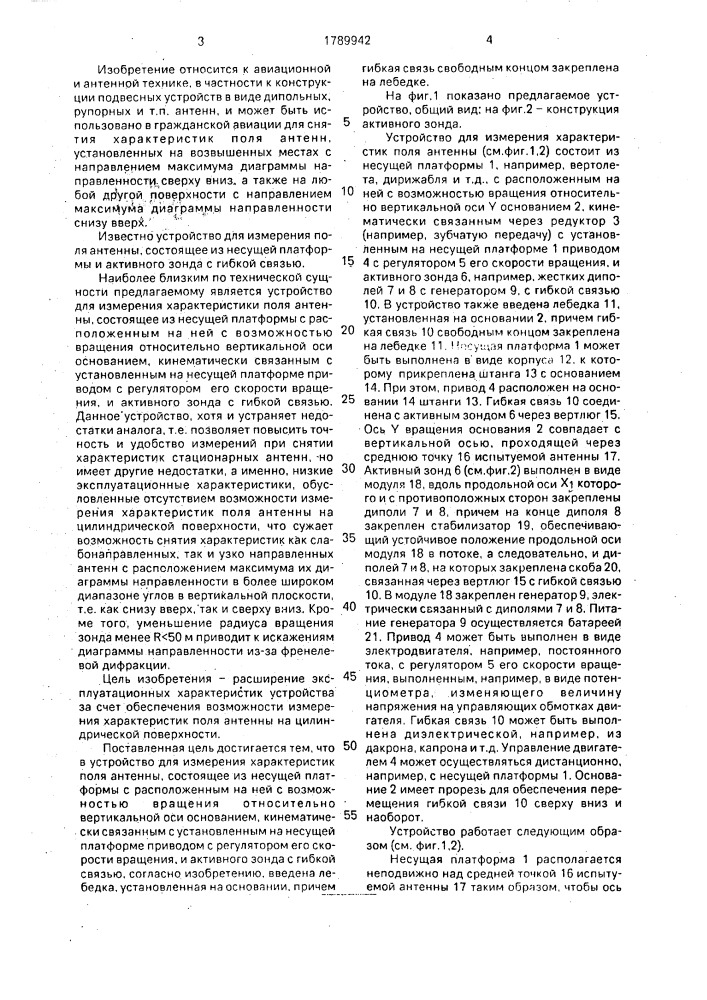 Устройство для измерения характеристик поля антенны (патент 1789942)