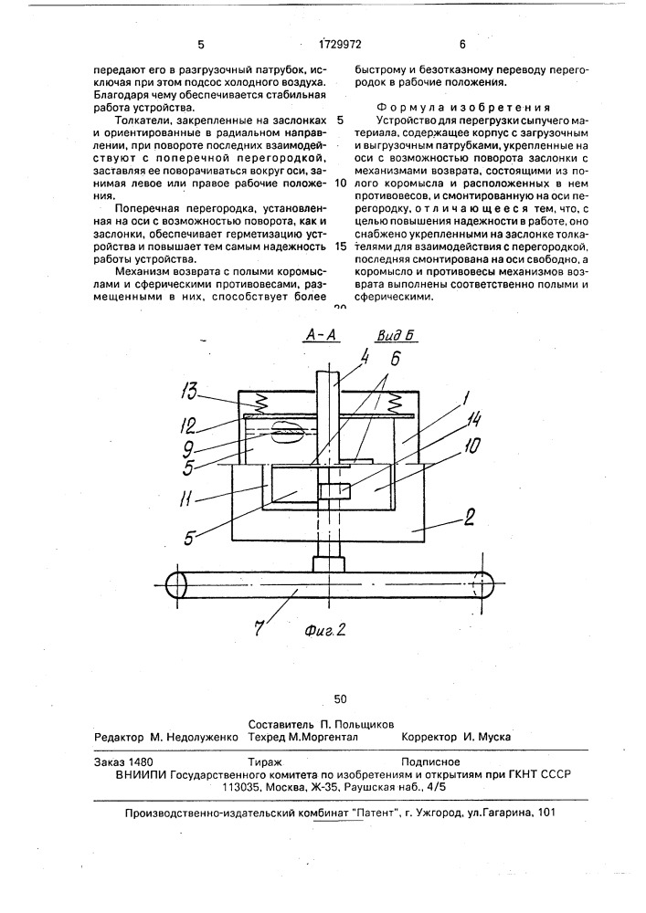 Устройство для перегрузки сыпучего материала (патент 1729972)
