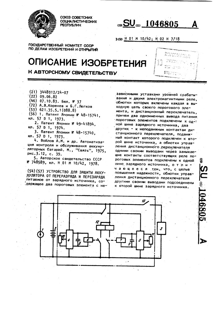 Устройство для защиты аккумулятора от переразряда и перезаряда (патент 1046805)