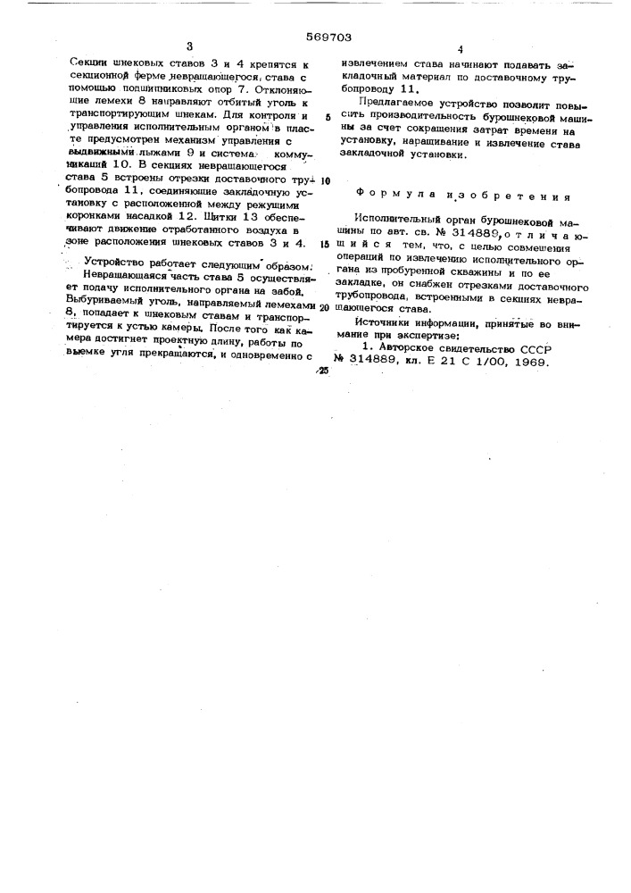 Исполнительный орган бурошнековой машины (патент 569703)