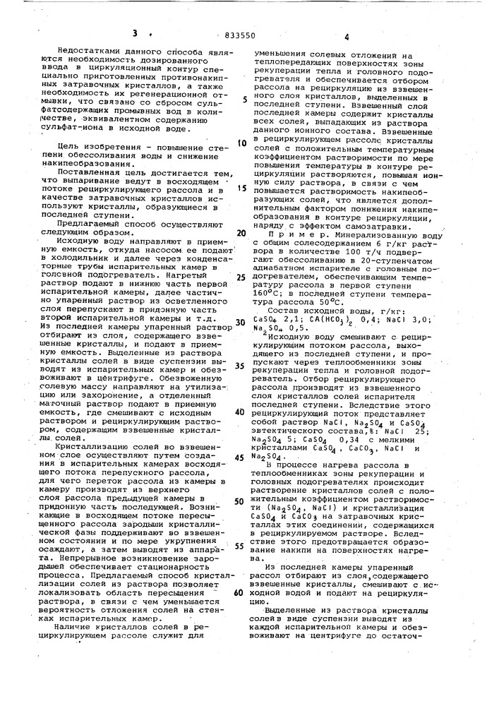 Способ термического обессоливаниянакипеобразующих вод (патент 833550)