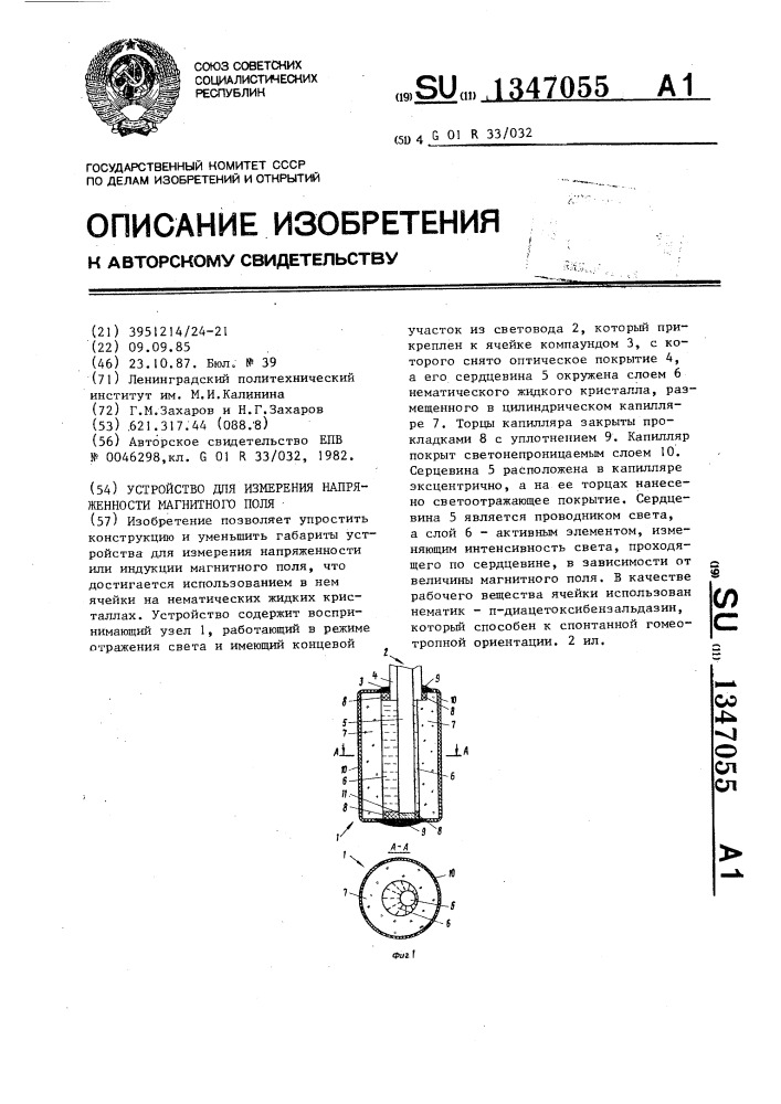 Устройство для измерения напряженности магнитного поля (патент 1347055)