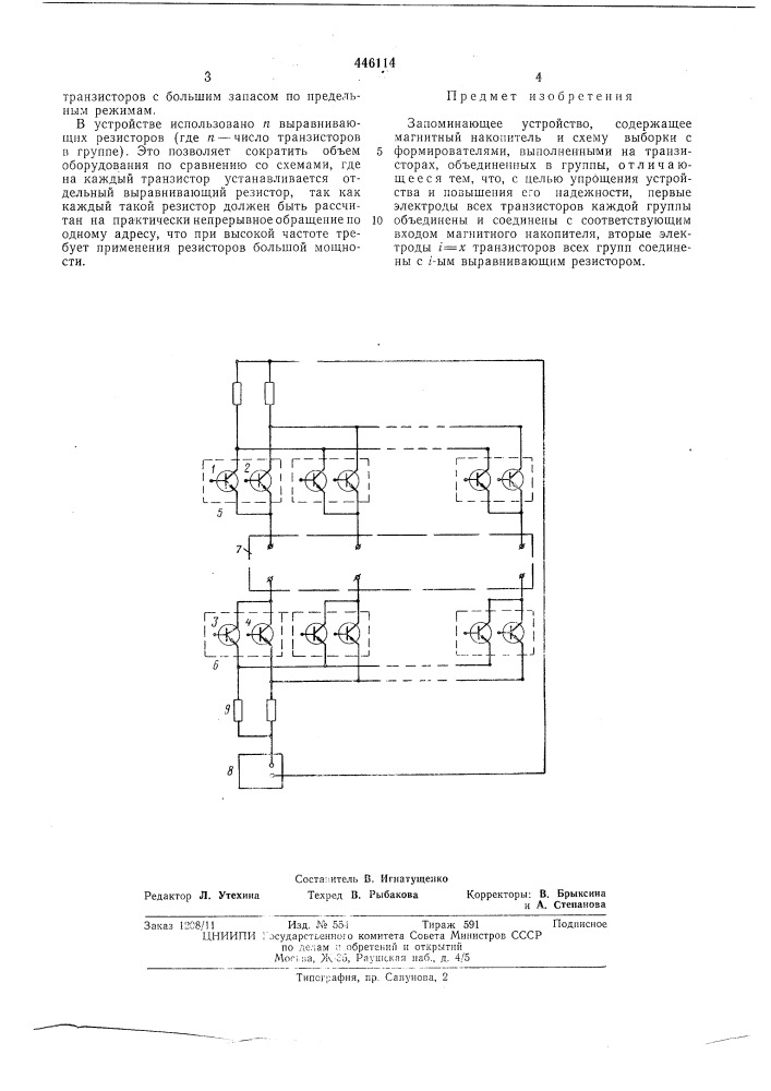 Запоминающее устройство (патент 446114)