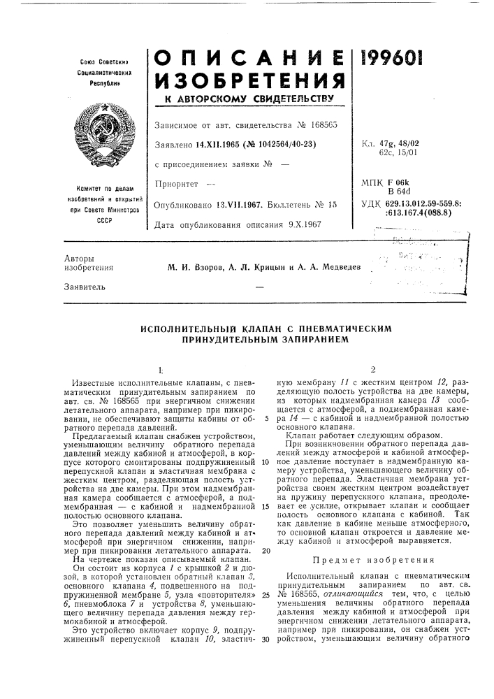 Исполнительный клапан с пневматическим принудительным запиранием (патент 199601)
