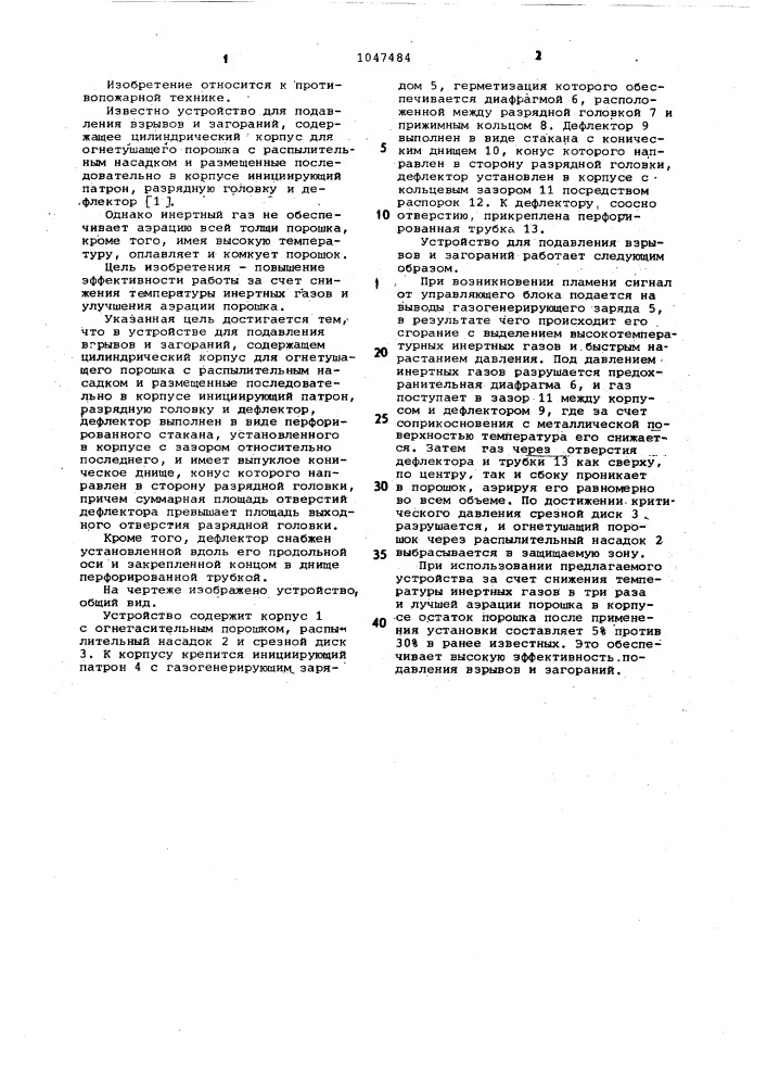 Устройство для подавления взрывов и загораний (патент 1047484)