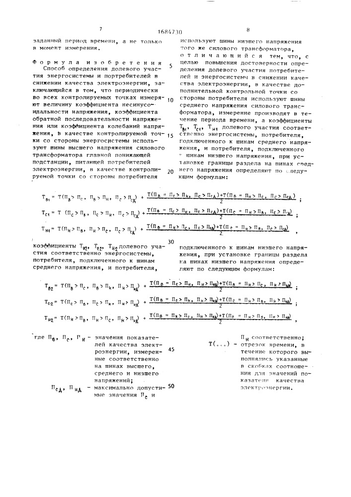 Способ определения долевого участия энергосистемы и потребителей в снижении качества электроэнергии (патент 1684730)
