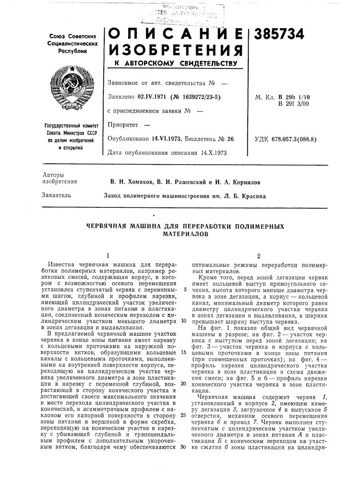 Червячная машина для переработки полимерных (патент 385734)