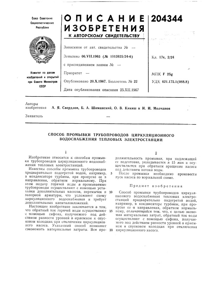 Способ промывки трубопроводов циркуляционного водоснабжения тепловб1х электростанции (патент 204344)