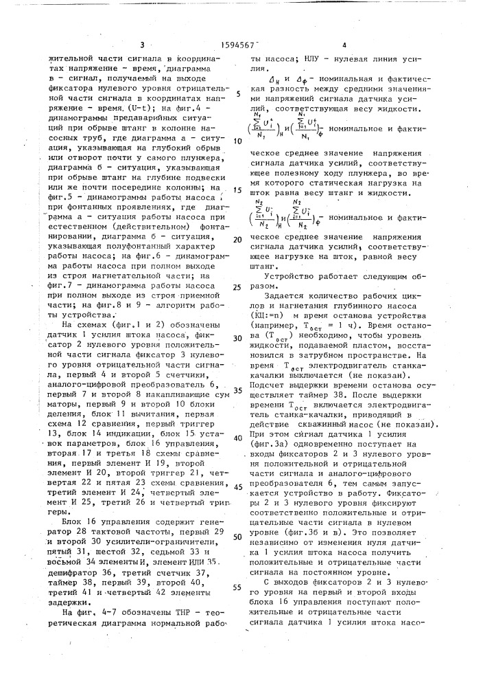 Устройство для контроля глубиннонасосных скважин (патент 1594567)