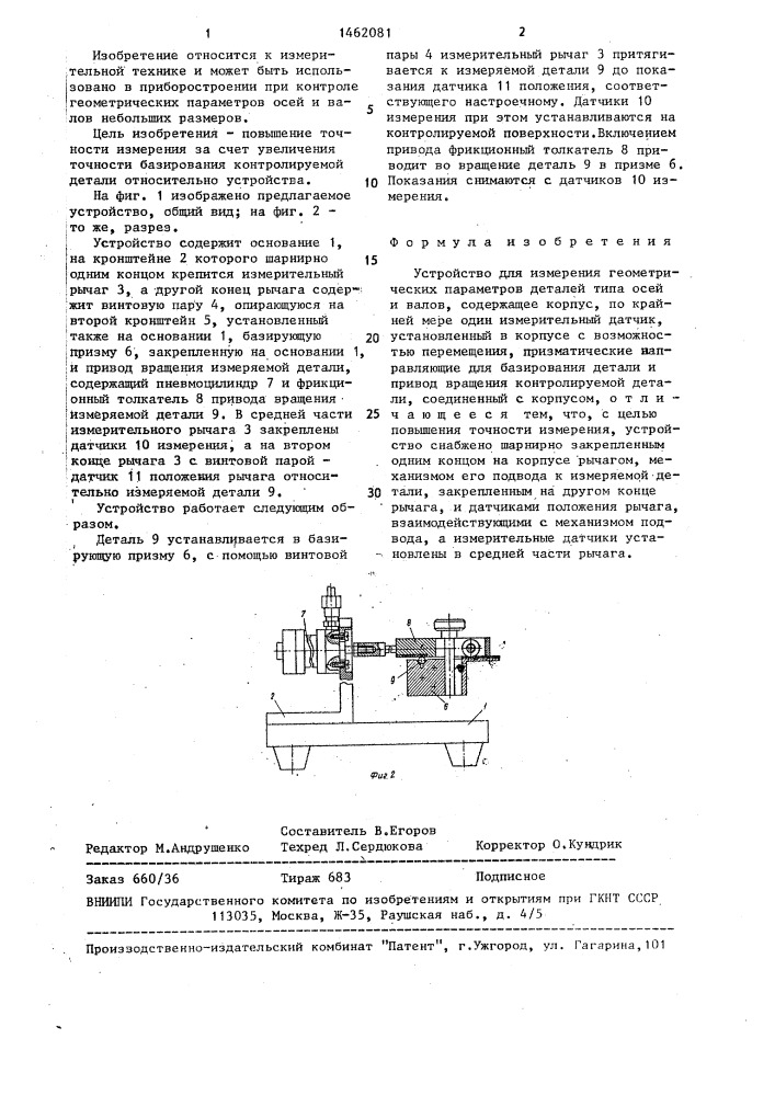 Устройство для измерения геометрических параметров деталей типа осей и валов (патент 1462081)