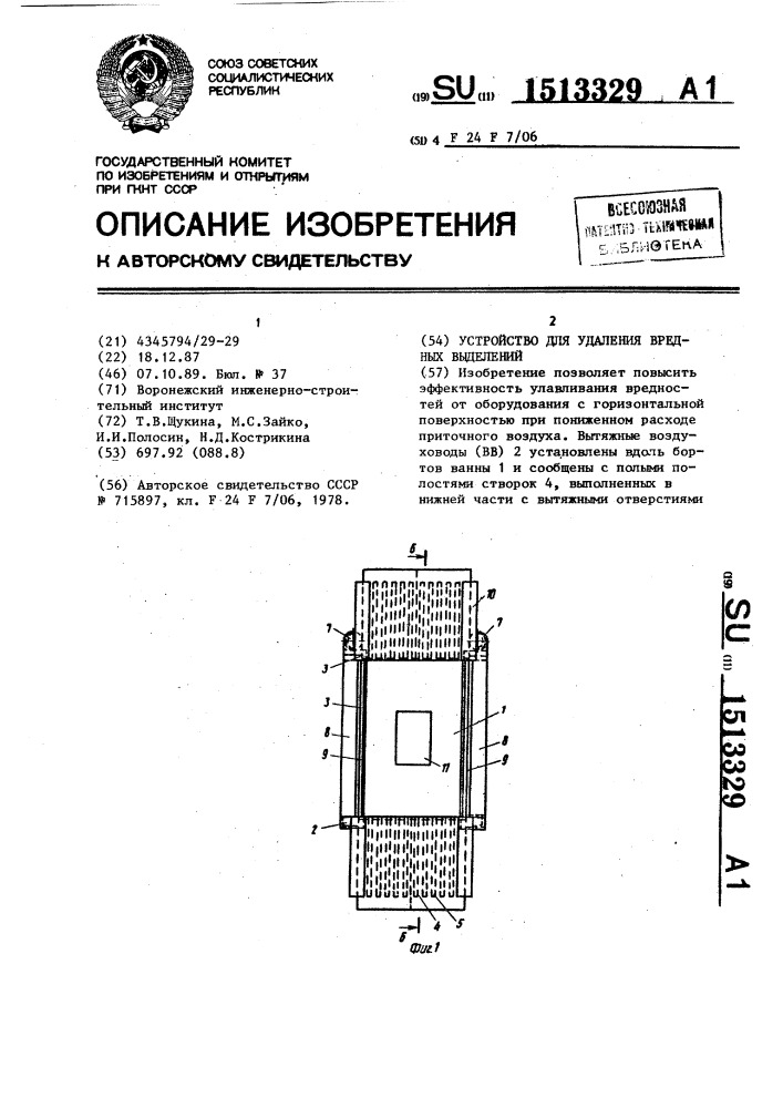 Устройство для удаления вредных выделений (патент 1513329)