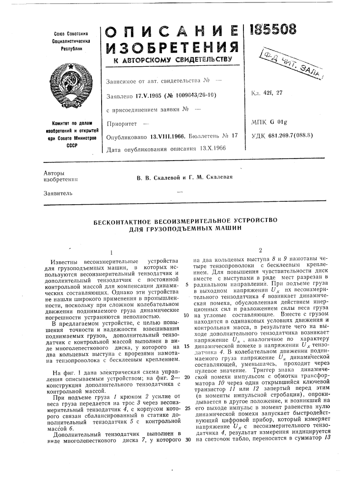 Бесконтактное весоизмерительное устройство для грузоподъемных машин (патент 185508)