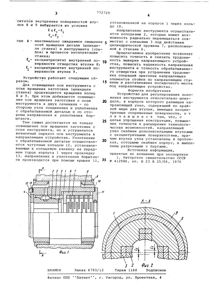 Устройство для регулирования положения инструмента относительно шпинделя (патент 772729)