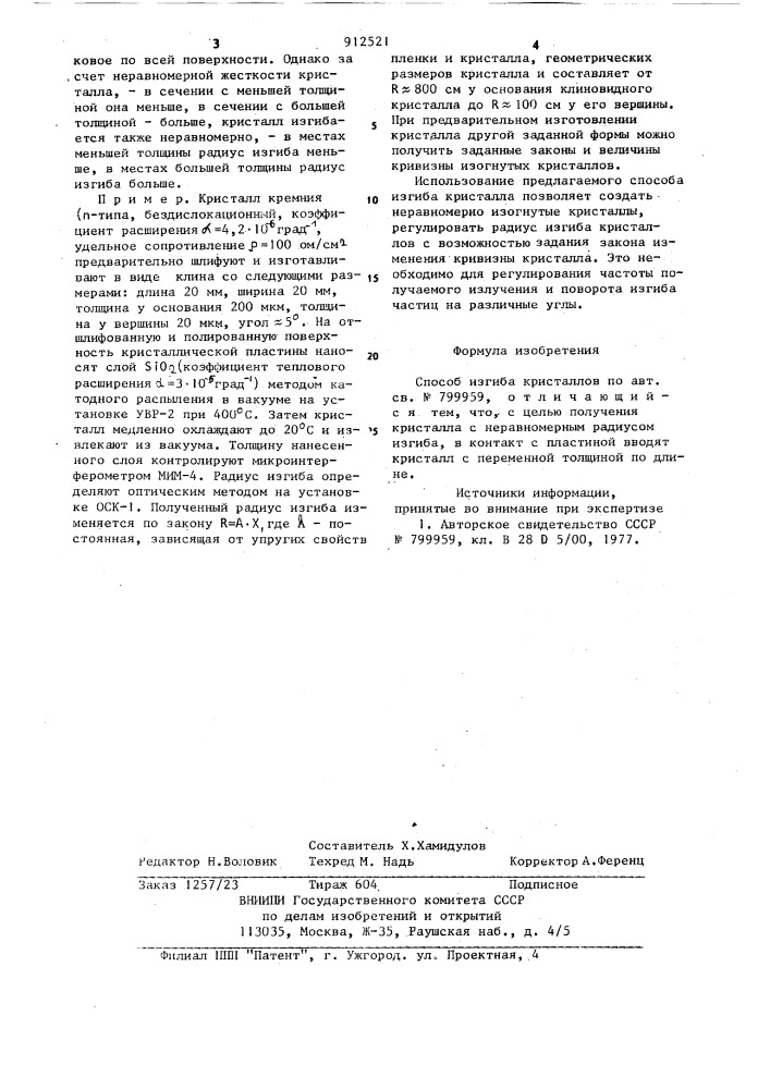 Способ изгиба кристалла (патент 912521)