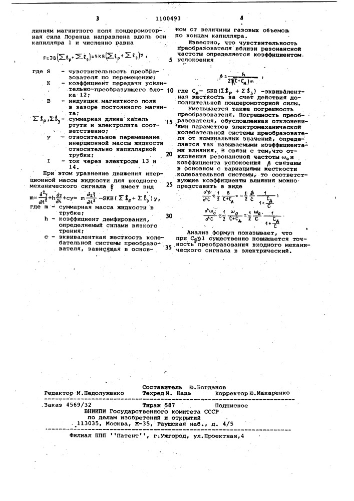 Ртутно-электролитический измерительный преобразователь (патент 1100493)