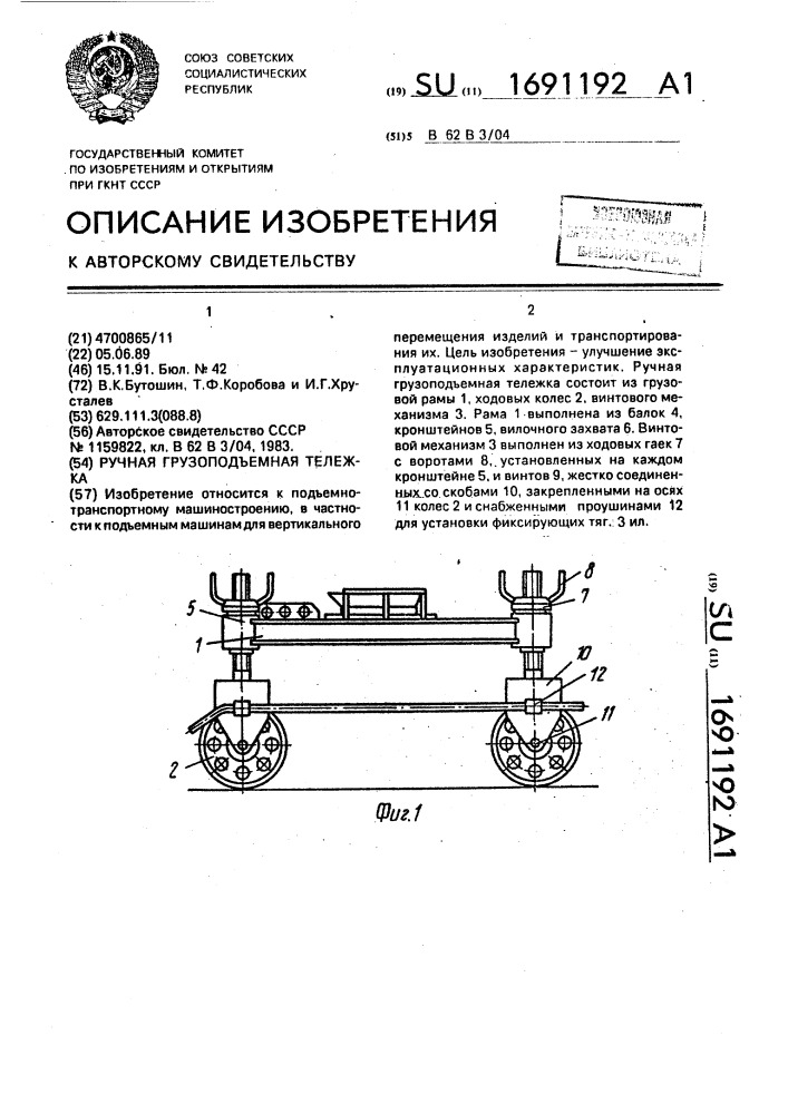 Ручная грузоподъемная тележка (патент 1691192)