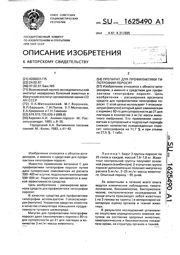Препарат для профилактики гипотрофии поросят (патент 1625490)
