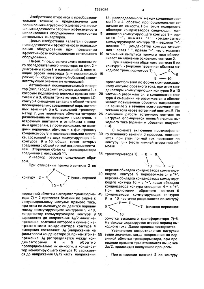 Автономный последовательный инвертор (патент 1598086)