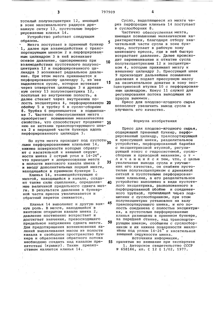 Пресс для плодово-ягодного сырья (патент 797909)