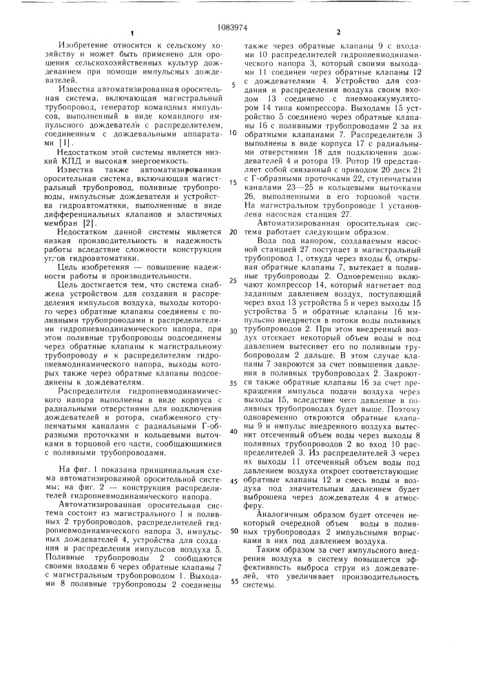 Автоматизированная оросительная система (патент 1083974)