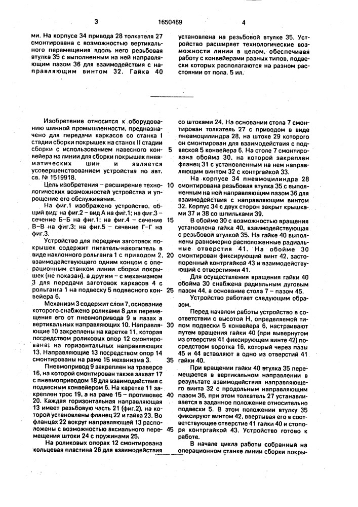 Устройство для передачи заготовок покрышек (патент 1650469)