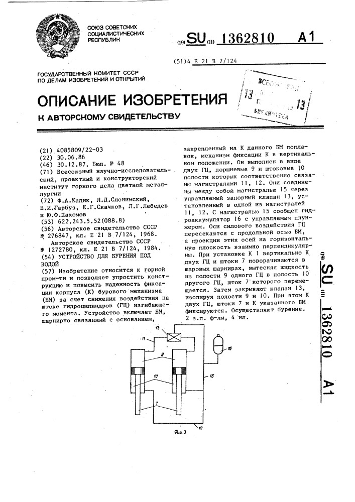 Устройство для бурения под водой (патент 1362810)