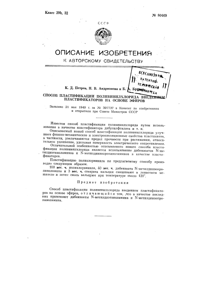 Способ пластификации поливинилхлорида введением пластификаторов на основе эфиров (патент 80469)