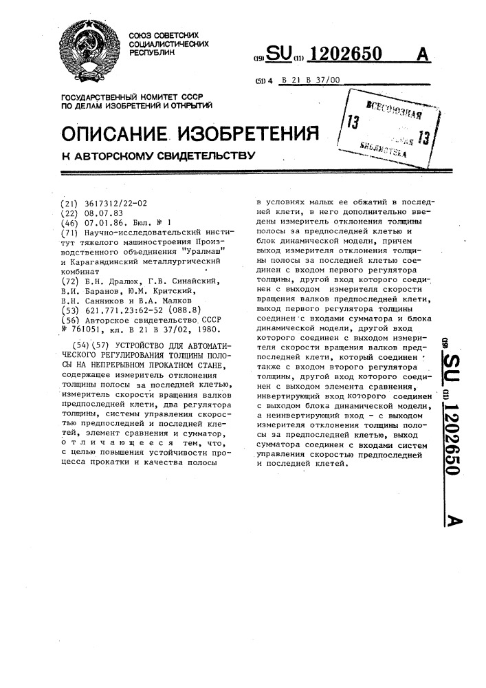 Устройство для автоматического регулирования толщины полосы на непрерывном прокатном стане (патент 1202650)