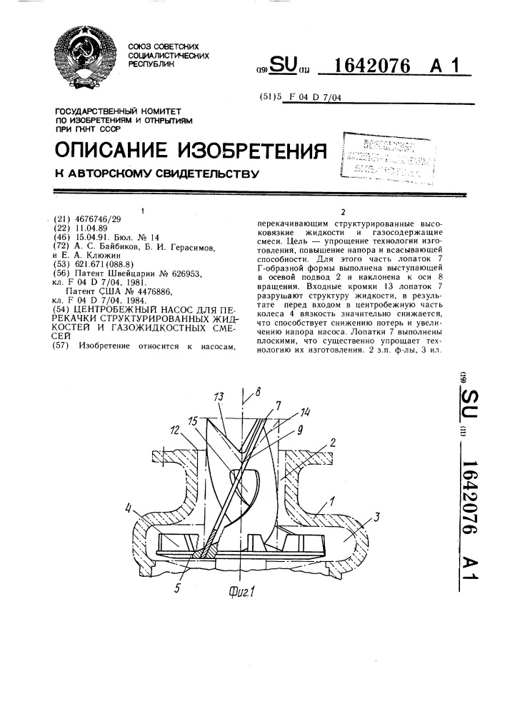 Центробежный насос для перекачки структурированных жидкостей и газожидкостных смесей (патент 1642076)