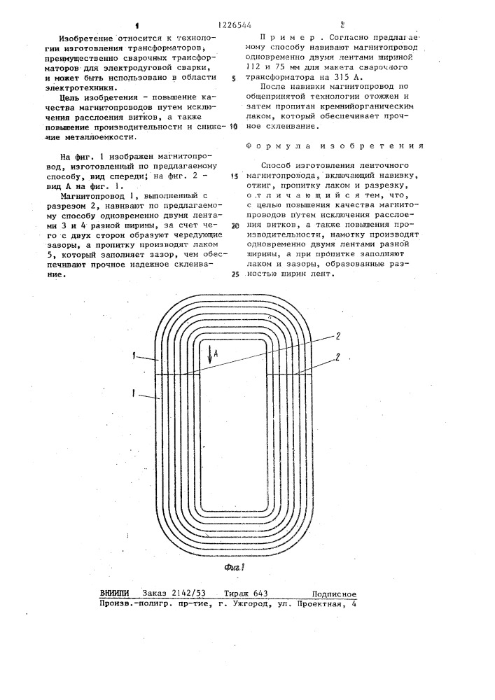 Способ изготовления ленточного магнитопровода (патент 1226544)