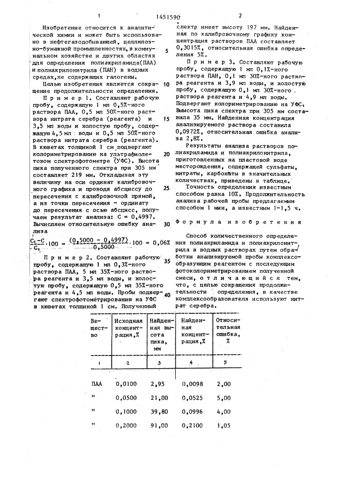 Способ количественного определения полиакриламида и полиакрилонитрила в водных растворах (патент 1451590)