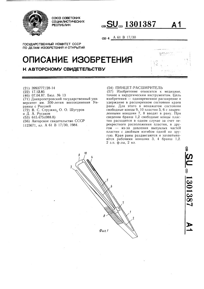 Пинцет-расширитель (патент 1301387)