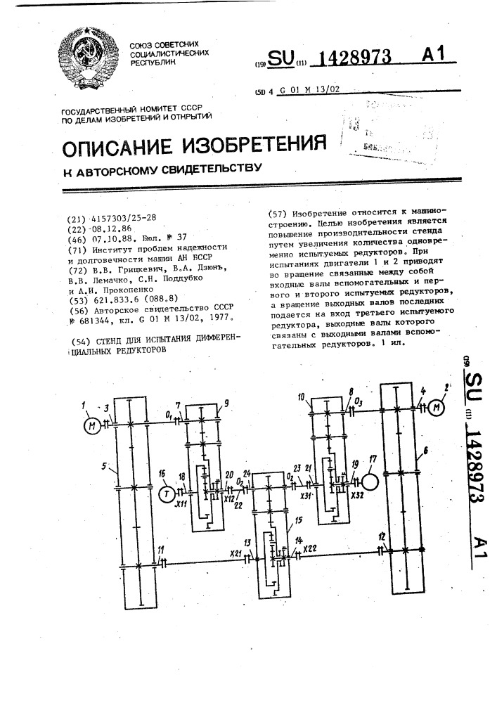 Стенд для испытания дифференциальных редукторов (патент 1428973)