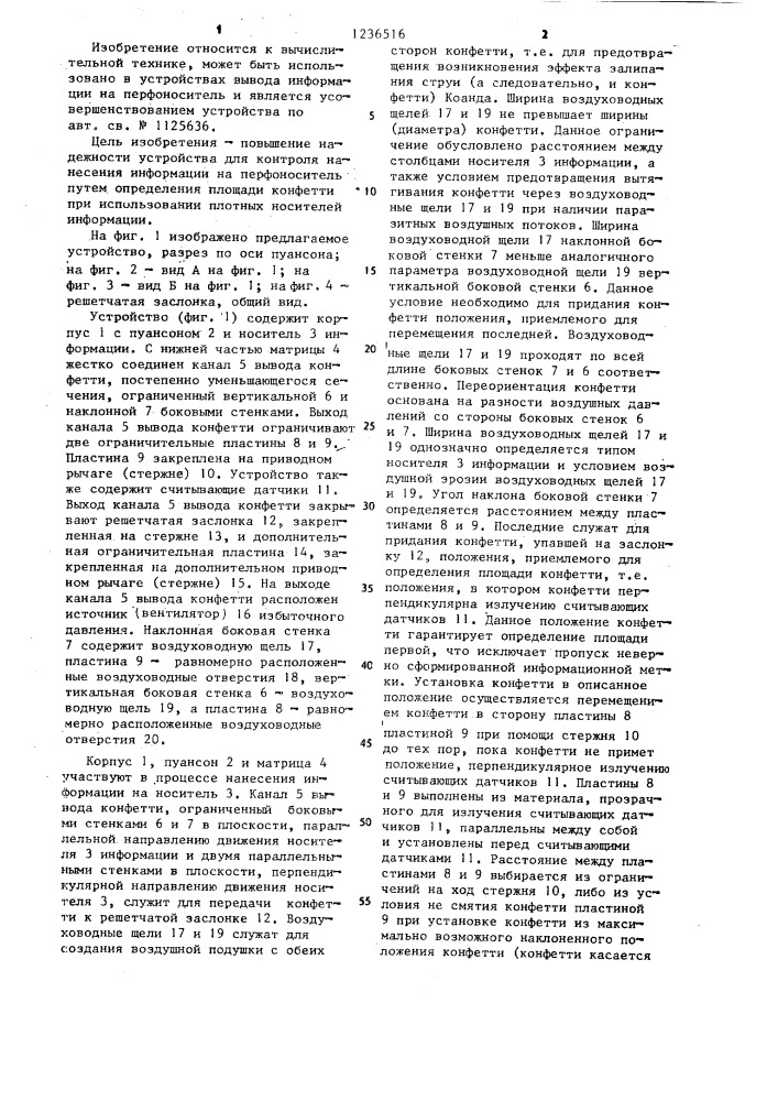 Устройство для контроля нанесения информации на перфоноситель (патент 1236516)