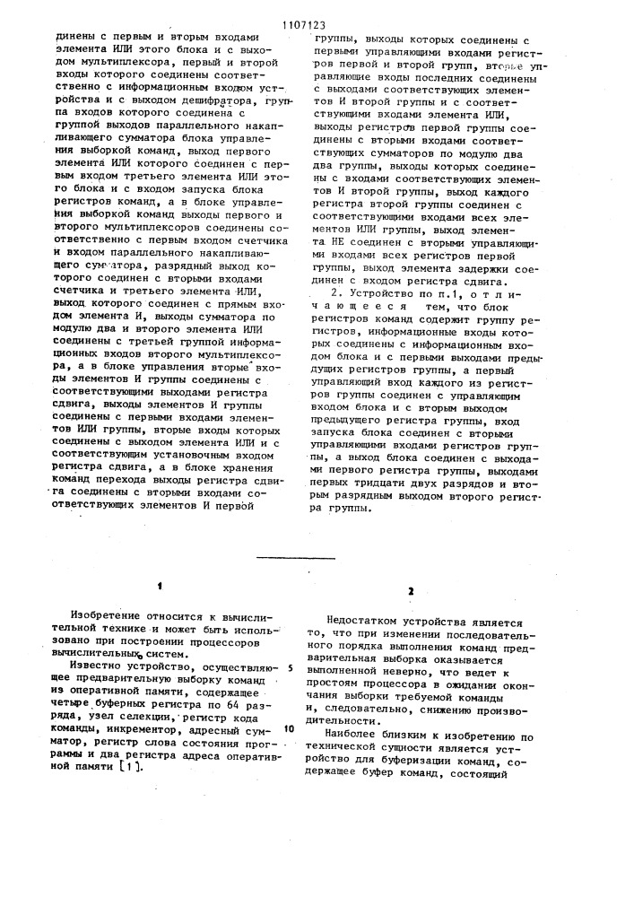 Устройство предварительной выборки команд (патент 1107123)