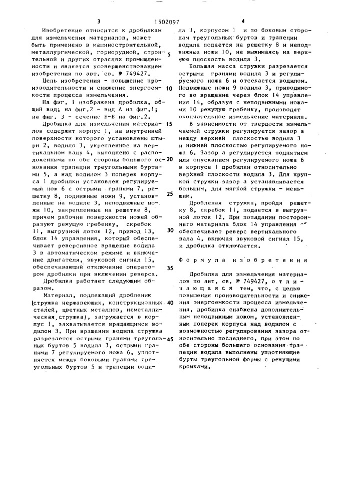 Дробилка для измельчения материалов (патент 1502097)
