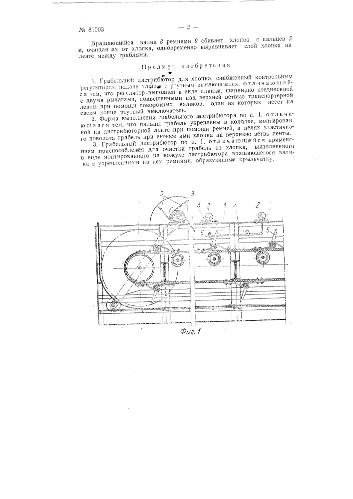 Грабельный дистрибютор для хлопка (патент 81003)
