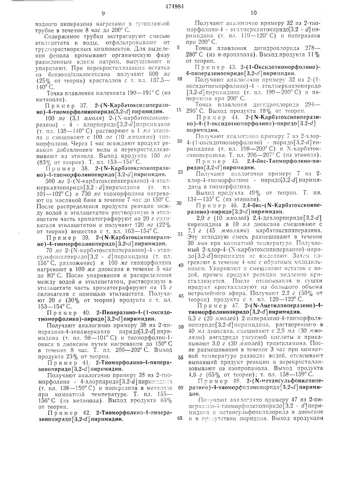 Способ получения пиридо (3,2- ) пиримидинов (патент 474984)