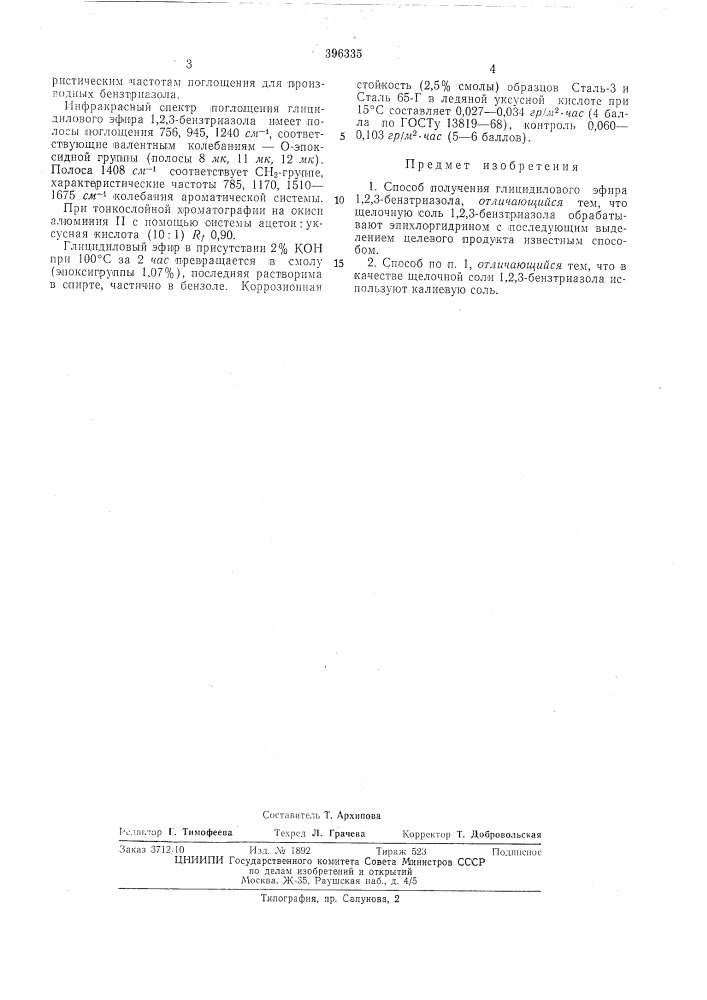 Способ получения глицидилового эфира 1,2,3-бензтриазола (патент 396335)