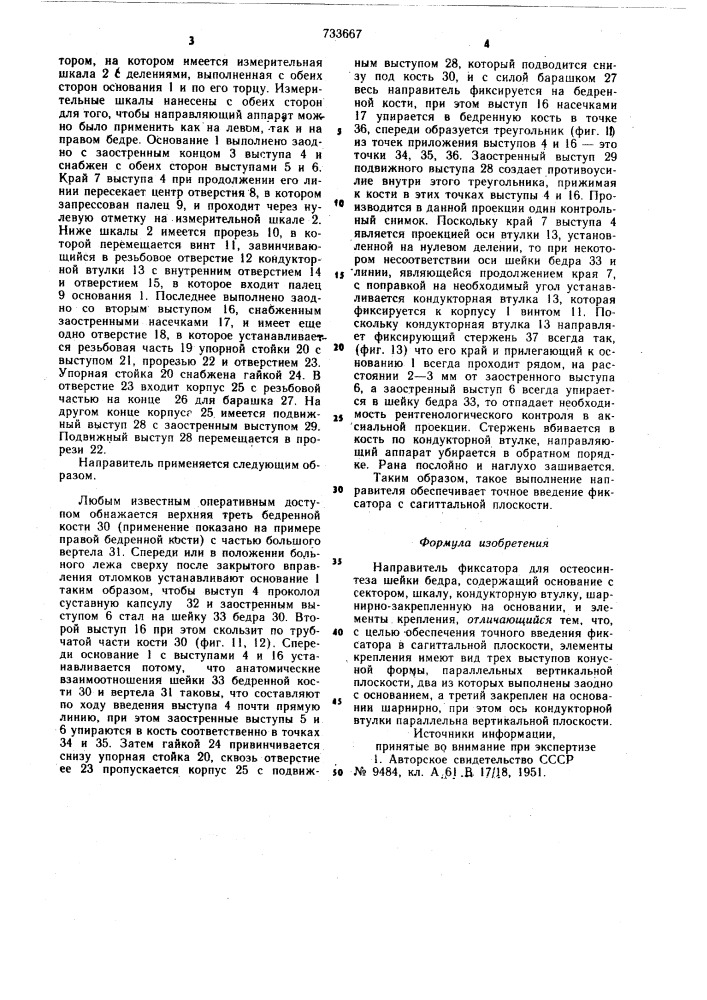 Направитель фиксатора для остеосинтеза шейки бедра (патент 733667)