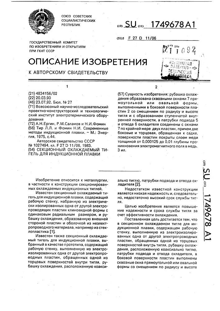 Секционный охлаждаемый тигель для индукционной плавки (патент 1749678)