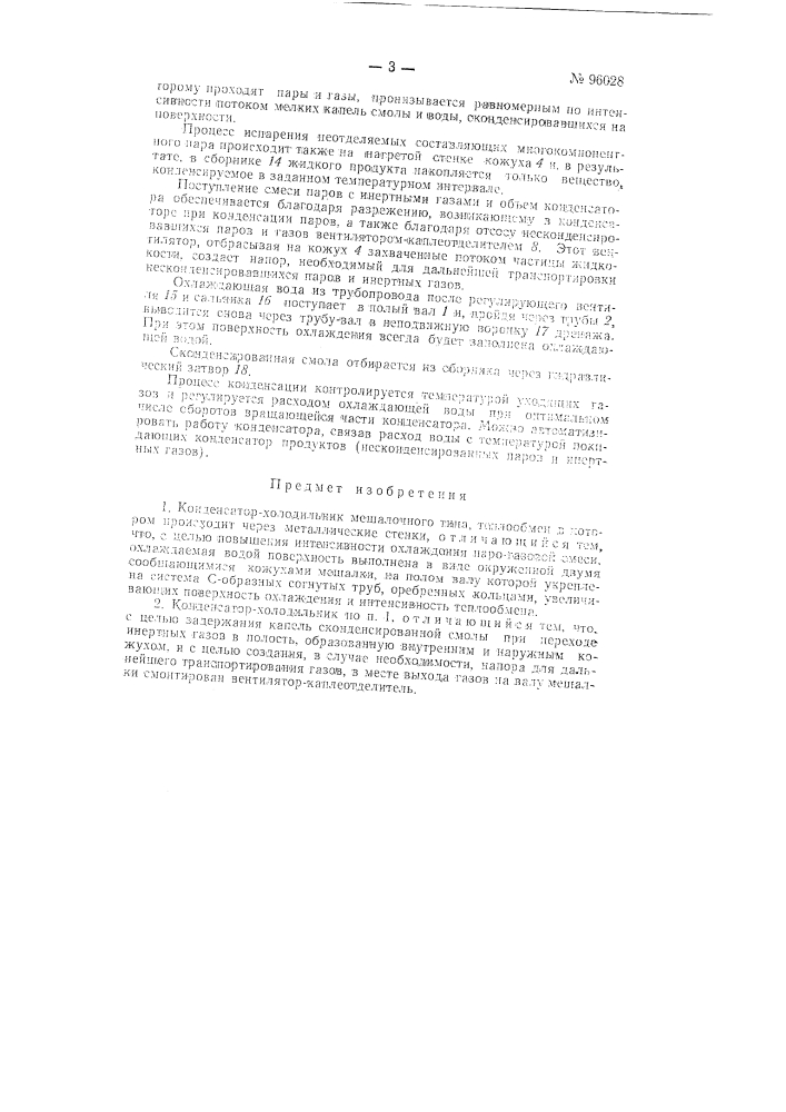 Конденсатор-холодильник мешалочного типа (патент 96028)