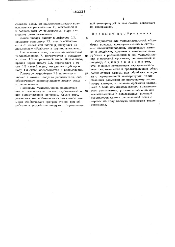 Устройство для тепловлажностной обработки воздуха (патент 485283)