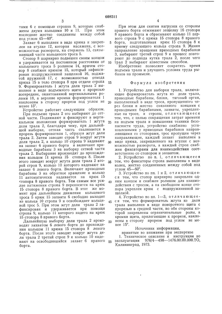 Устройство для выборки трала (патент 608511)